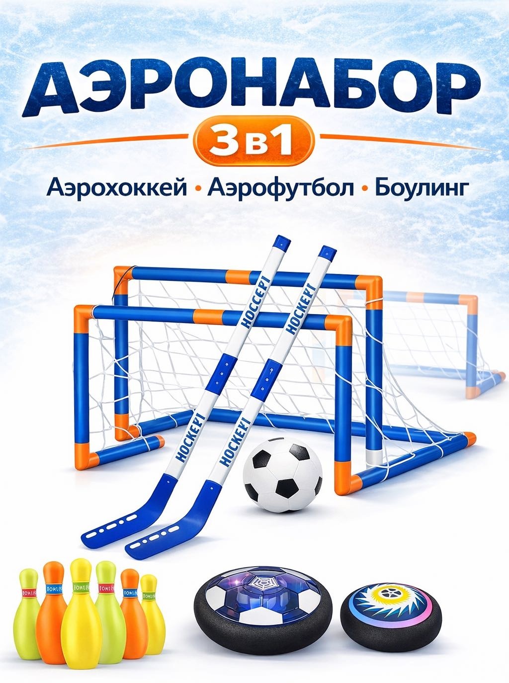 Игровой набор 3 в 1 Аэрохоккей, Футбол и Боулинг для детей