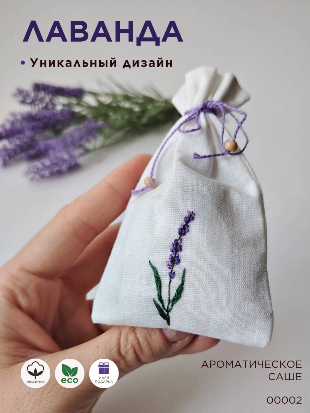 Саше Лаванда