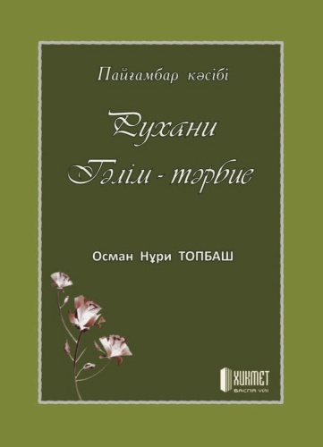 Книга Осман Нури Топбаш: Рухани тәлім тәрбие