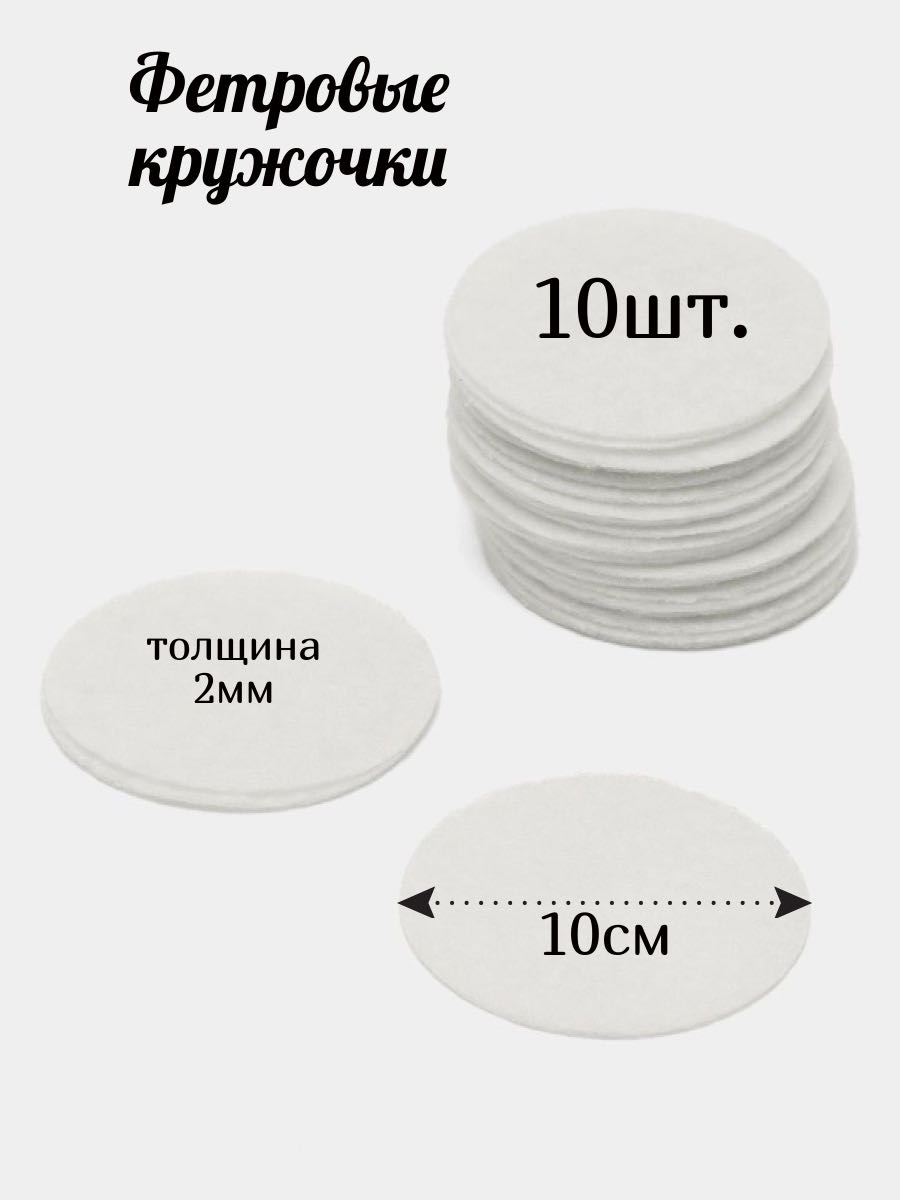 Фетр кружочки