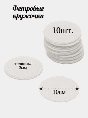Фетр кружочки