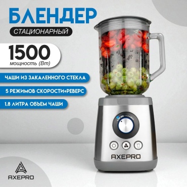 Блендер стационарный AXEPRO ARB-18 серебристый