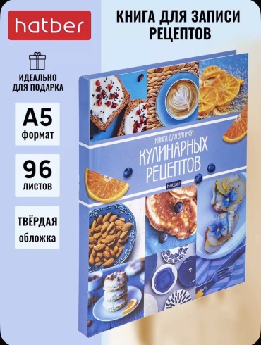 Записная книжка Hatber Мои рецепты, A5, 96 л, мультиколор
