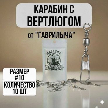 Вертлюг с карабином 30223056_2937