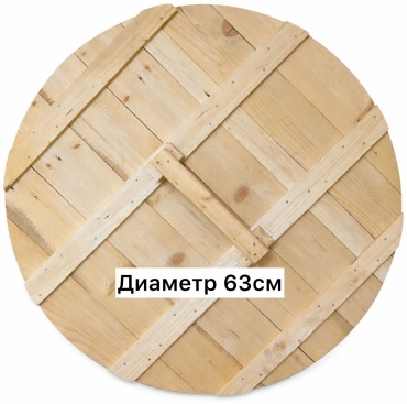 Крышка 63 см, дерево