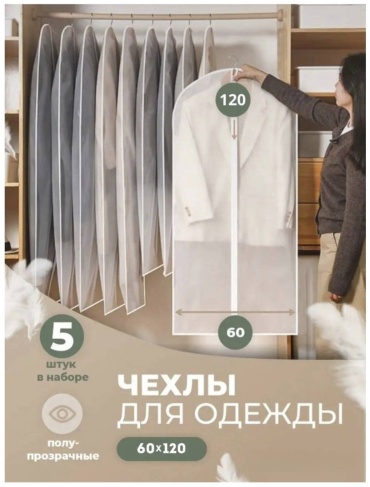 Чехол для верхней одежды 30108439_470696072, ПВХ