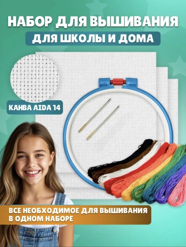 Набор для вышивки