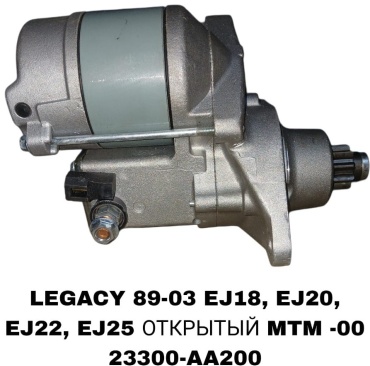 Стартер SAP 23300-AA230