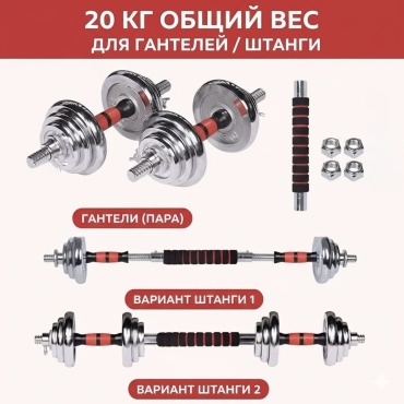 Набор гантелей разборная 20 кг