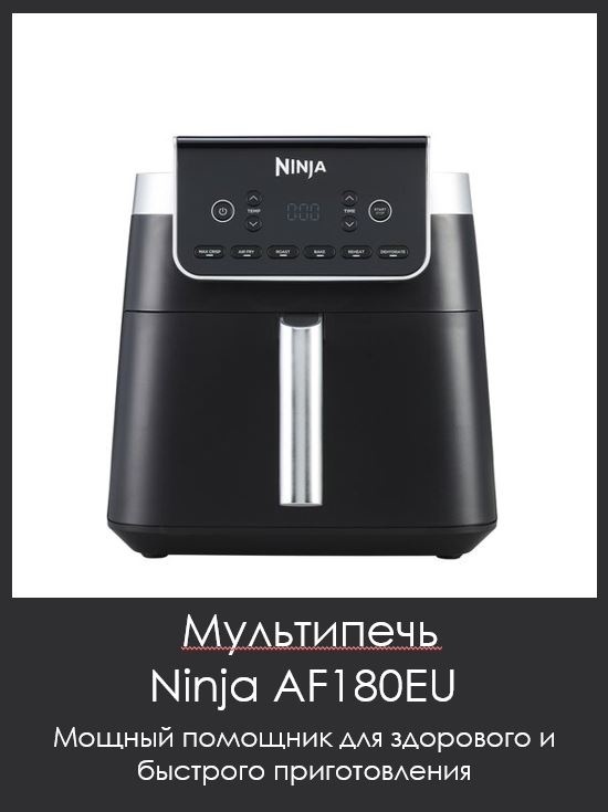 Аэрогриль Ninja AF180EU 6.2 л черный