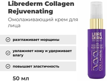 Librederm крем Collagen омолаживающий для лица, для зоны декольте 50 мл