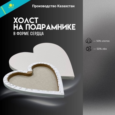 Холст DastyrKazahstan Сердце 30x30 см