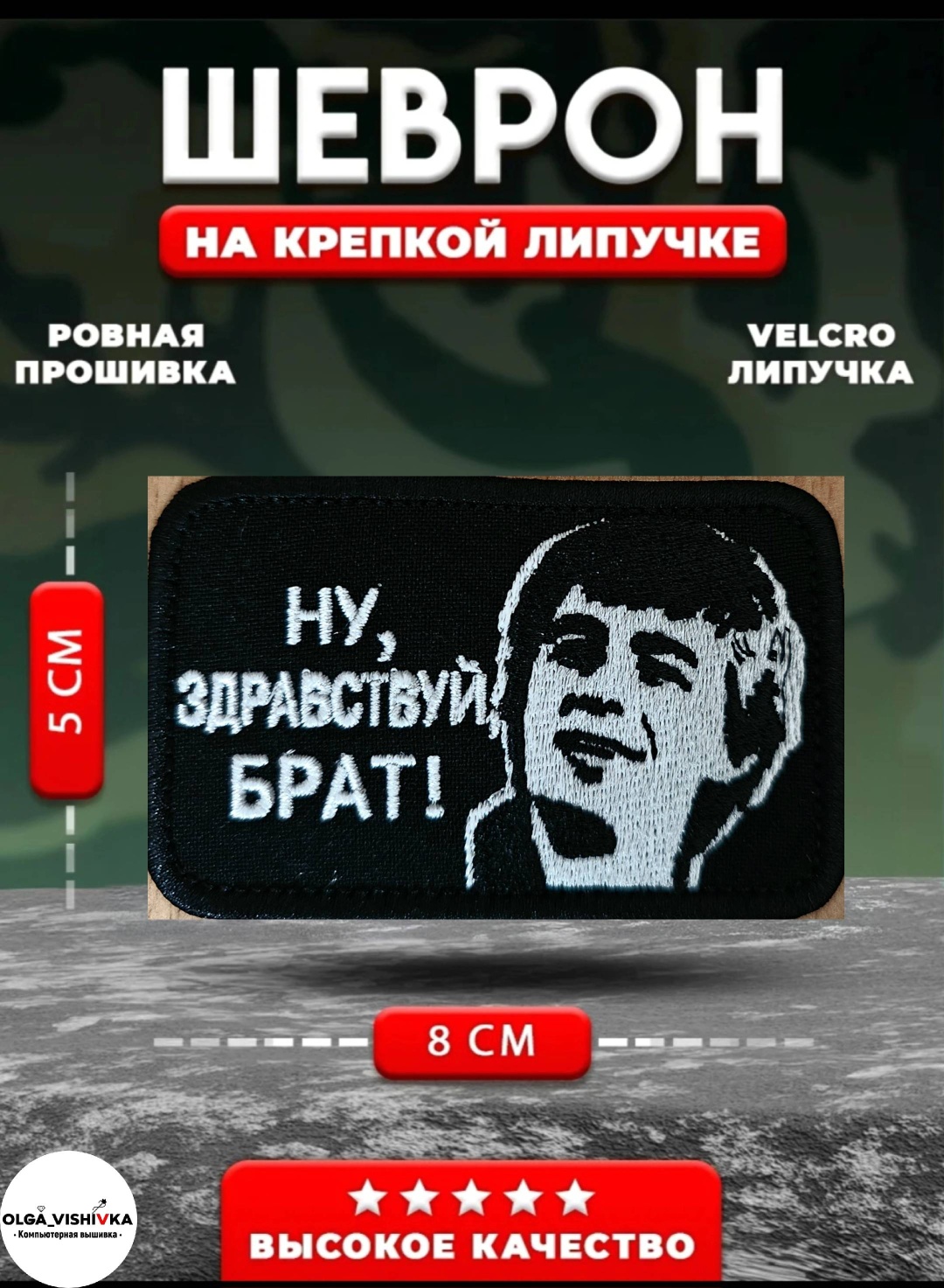 Шеврон Брат