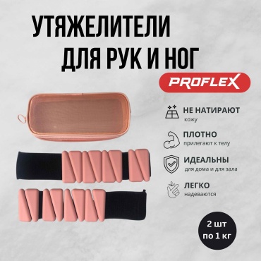Утяжелитель Proflex для рук, для ног P0000001013 2 кг
