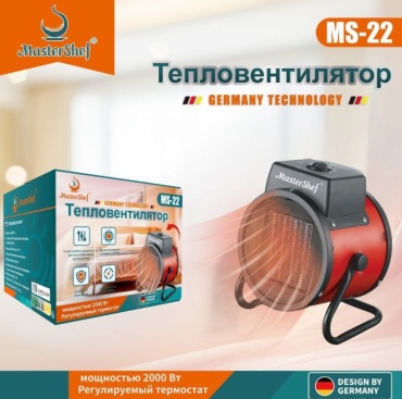 Тепловая электрическая пушка Master Shef Ms-22, 2 кВт