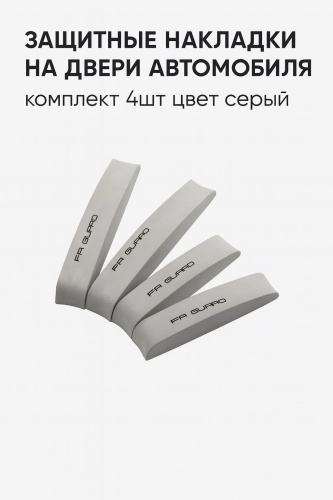 AKADI Z-300 Защитные накладки на двери серый 4 шт