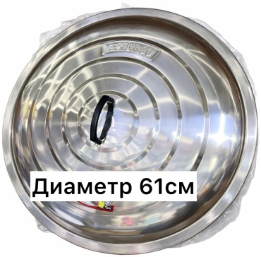Крышка 61 см, нержавеющая сталь