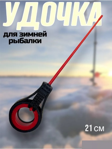 Удилище УД8* для зимней рыбалки 0.21 м