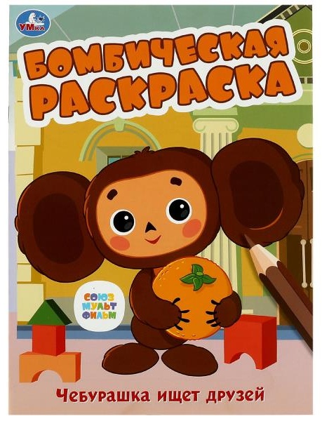 Раскраска УМка Чебурашка ищет друзей