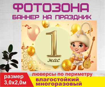 Фотозона Гарант Бір жас  3,0 х 2,0 м