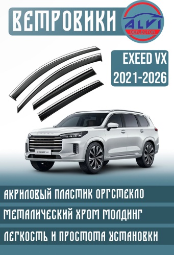 ALVI Vx для Exeed Vx 2021-2026 для EXEED VX 2021-2026