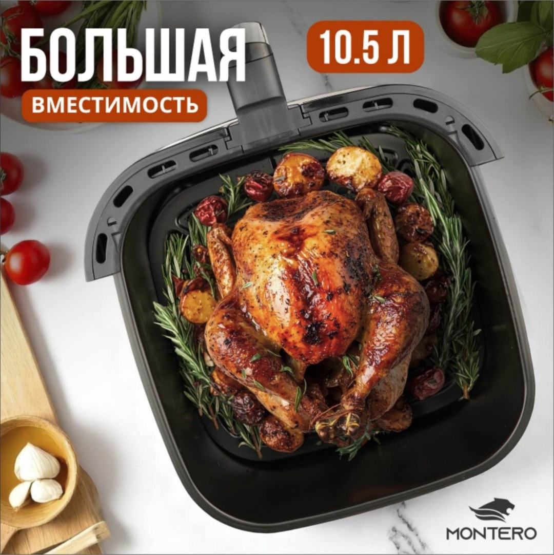 Аэрогриль MONTERO SweetHome 10.5 л черный