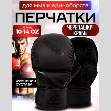 Перчатки Sport Перчатки Черепашки Крабы ММА 912 черный M, L, XL
