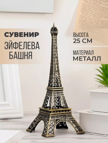 Статуэтка Эйфелева башня 25 см, металл