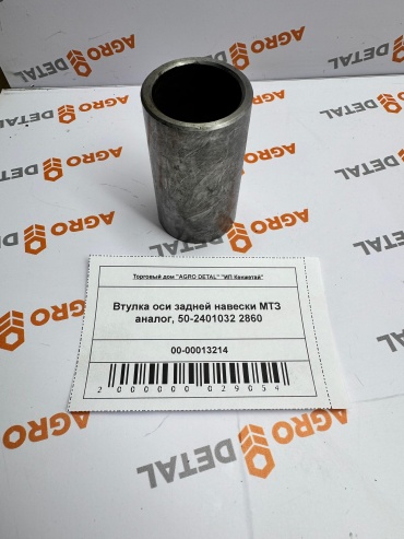 AGRO DETAL Втулка оси задней навески МТЗ аналог 50-2401032 2860