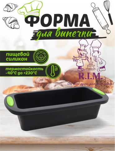 Форма для выпечки, для запекания, для хлеба, для кексов R.I.M. силикон, 1 шт