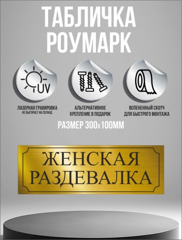 Табличка золотая Женская раздевалка 30x10 см