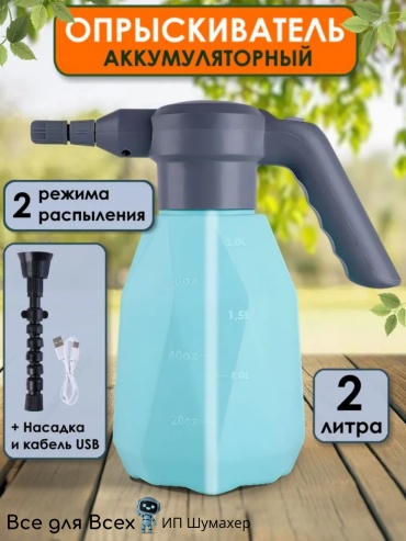 Опрыскиватель Аккумуляторный ПГ-2л