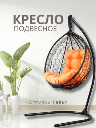 Подвесное кресло 3891C8E707D2EB26 оранжевый, черный