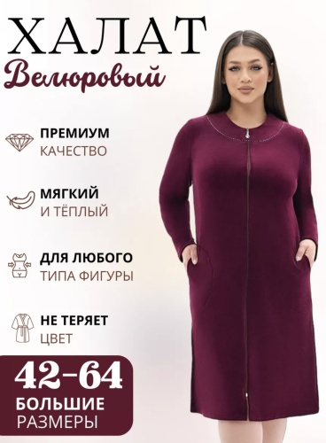 Велюровый халат фиолетовый, бордовый