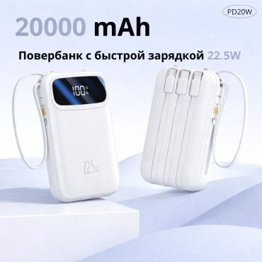 Внешний аккумулятор PD20W 20000 мАч 22.5 Вт белый