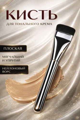 Плоская кисть для макияжа 1