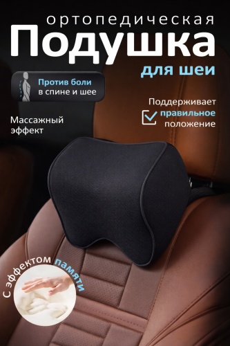 Подушка LINBROX 607955740 на подголовник, на шею кресла 24x23 см черный