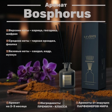 Диффузор La'Venti Bosphorus 120 мл