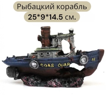 AQUAPRO фигурка Рыбацкий корабль