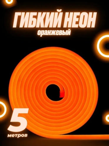 Гибкий неон оранжевый 5 м