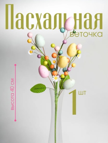 8CHUDO BRAND украшение праздничное Пасхальная Веточка 1 шт