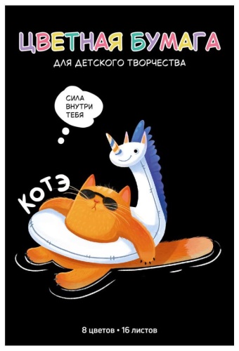 Цветная бумага Феникс плюс СУПЕР-КОТ 73170, двусторонний А4, 16 л