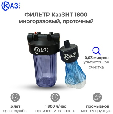 Фильтр КазЗНТ 1800, степеней очистки: 1