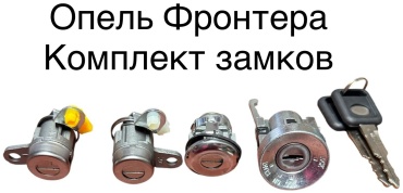TONG YANG замок зажигания Frontera для Opel Frontera 1992-1998