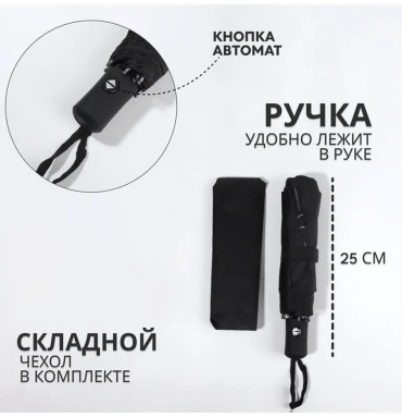 Складной зонт автомат черный
