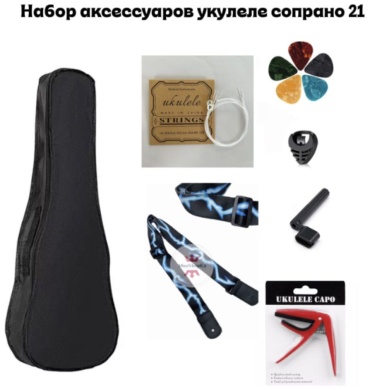 Укулеле сопрано Набор аксессуаров укулеле сопрано 21 MuzShopKz черный