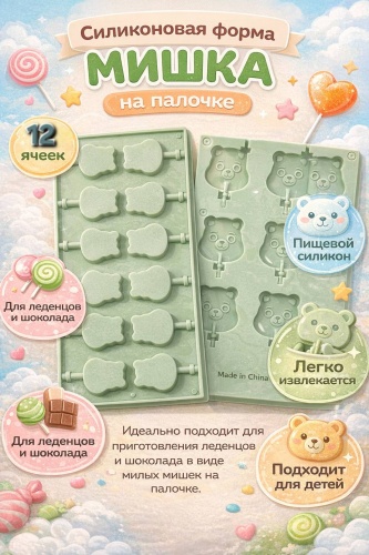 Для десерта, для мармелада, для мороженого, для шоколада Силиконовая форма «Мишка на палочке» 12 ячеек для леденцов и шоколада, форма для конфет и десерто, силикон