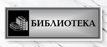 Табличка Библиотека 30x10 см