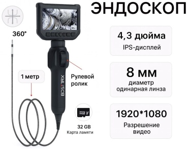 BOSTAPEX эндоскоп S43GB32