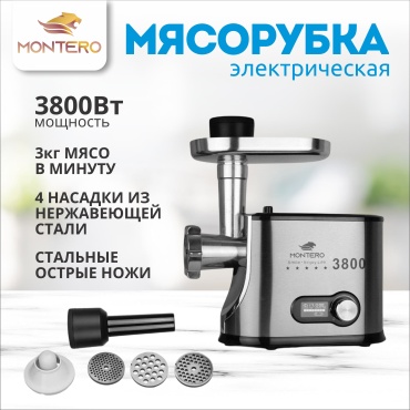 Мясорубка MONTERO MG-911 серебристый